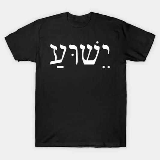 Yeshua Jesus in Hebrew T Shirt S 5XL Fast Shipping